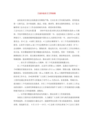 工会分会女工工作总结 