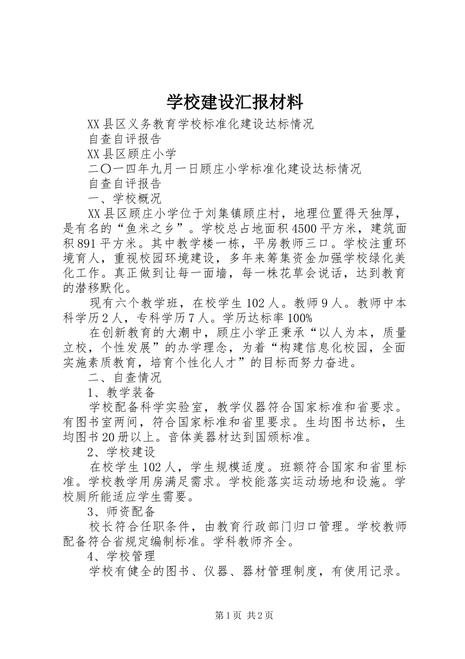 学校建设汇报材料 (16)_第1页