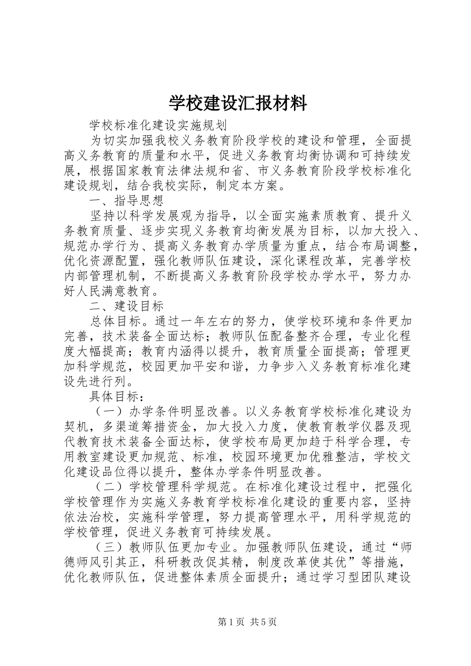 学校建设汇报材料 (14)_第1页