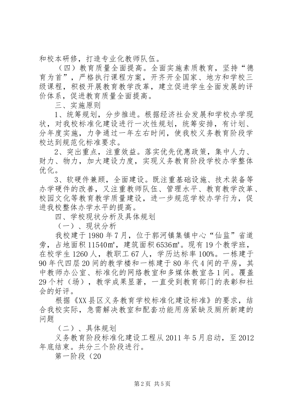 学校建设汇报材料 (14)_第2页