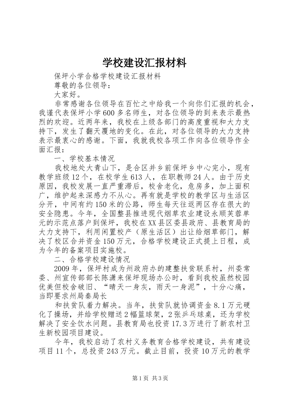 学校建设汇报材料 (30)_第1页