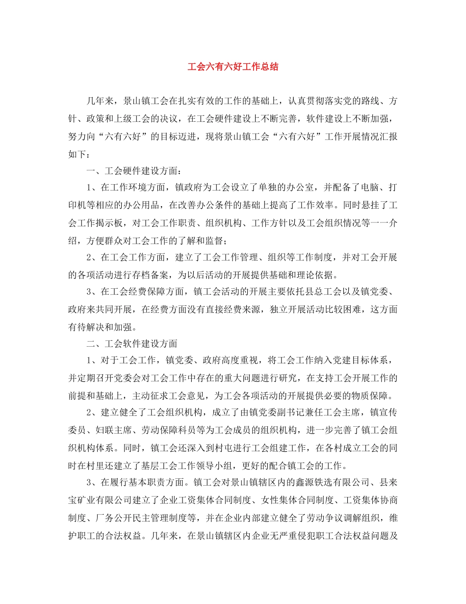 工会六有六好工作总结 _第1页