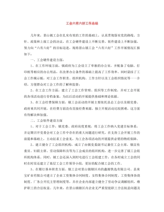 工会六有六好工作总结 