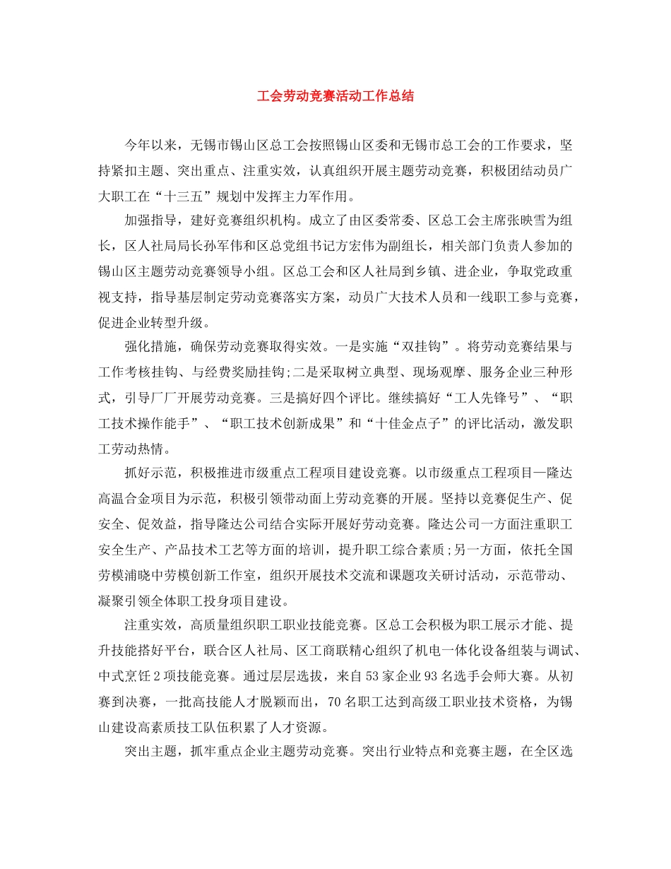 工会劳动竞赛活动工作总结 _第1页