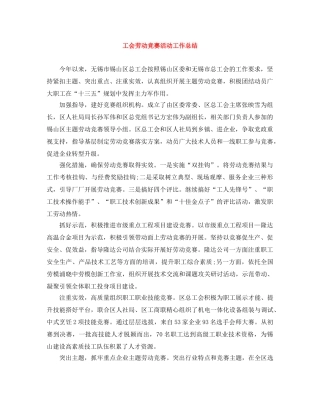 工会劳动竞赛活动工作总结 