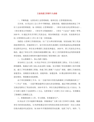 工会先进工作者个人总结 