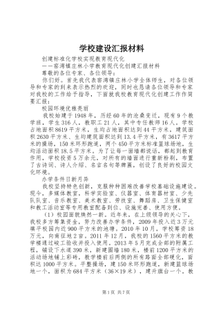 学校建设汇报材料 (13)