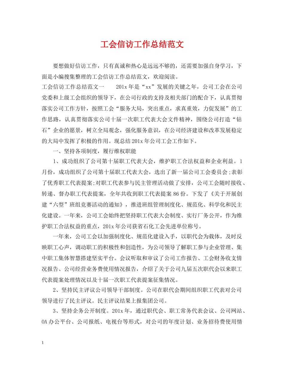 工会信访工作总结范文2 _第1页
