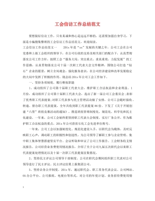 工会信访工作总结范文2 
