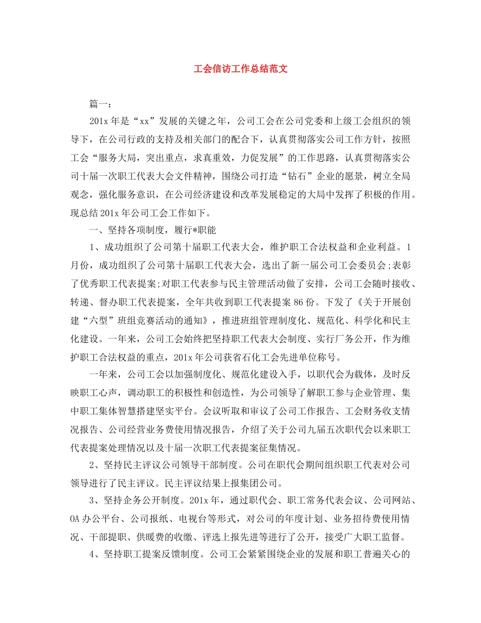 工会信访工作总结范文 _第1页