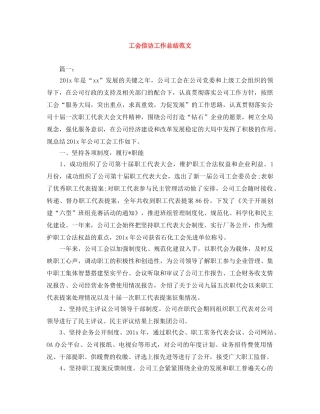 工会信访工作总结范文 