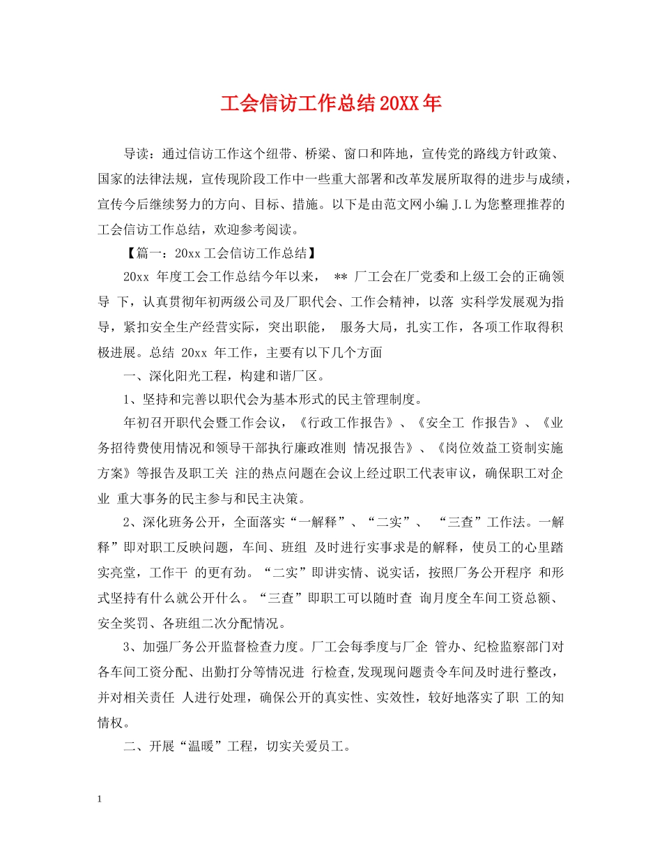 工会信访工作总结20XX年 _第1页