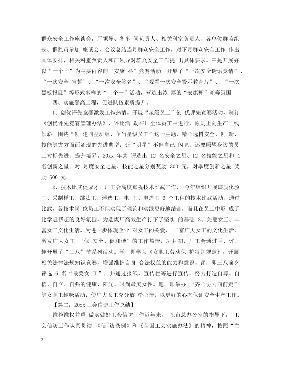 工会信访工作总结20XX年 _第3页