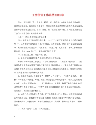 工会信访工作总结20XX年 