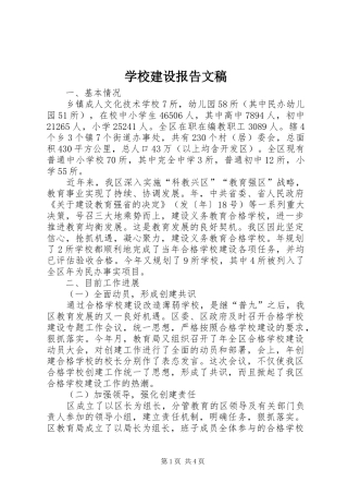 学校建设报告文稿