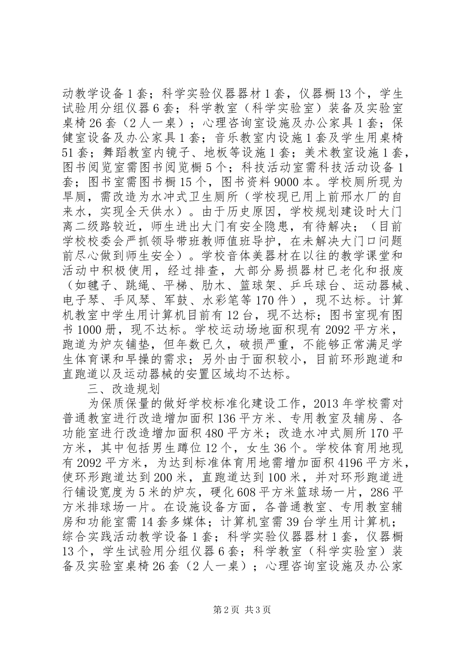 学校建设汇报材料 (12)_第2页