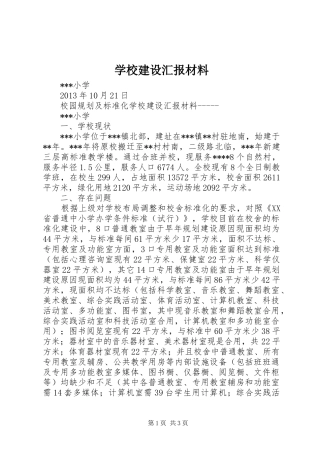 学校建设汇报材料 (12)