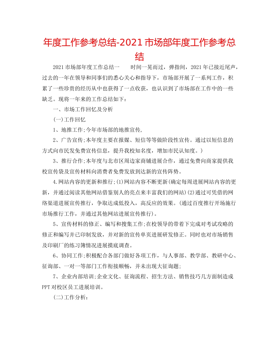 2021年度工作参考总结市场部年度工作参考总结_第1页