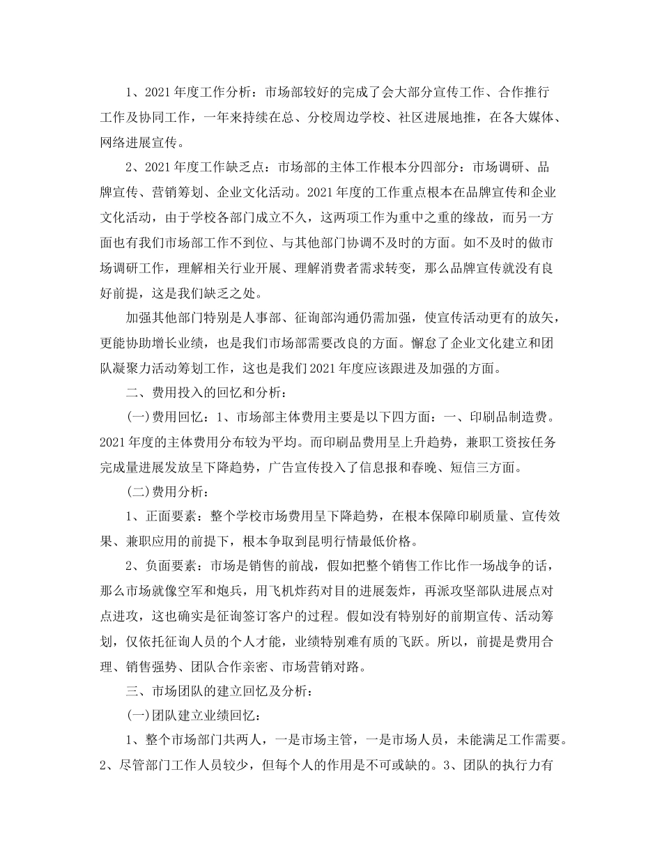 2021年度工作参考总结市场部年度工作参考总结_第2页