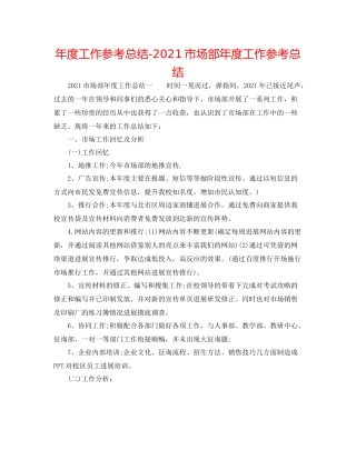 2021年度工作参考总结市场部年度工作参考总结