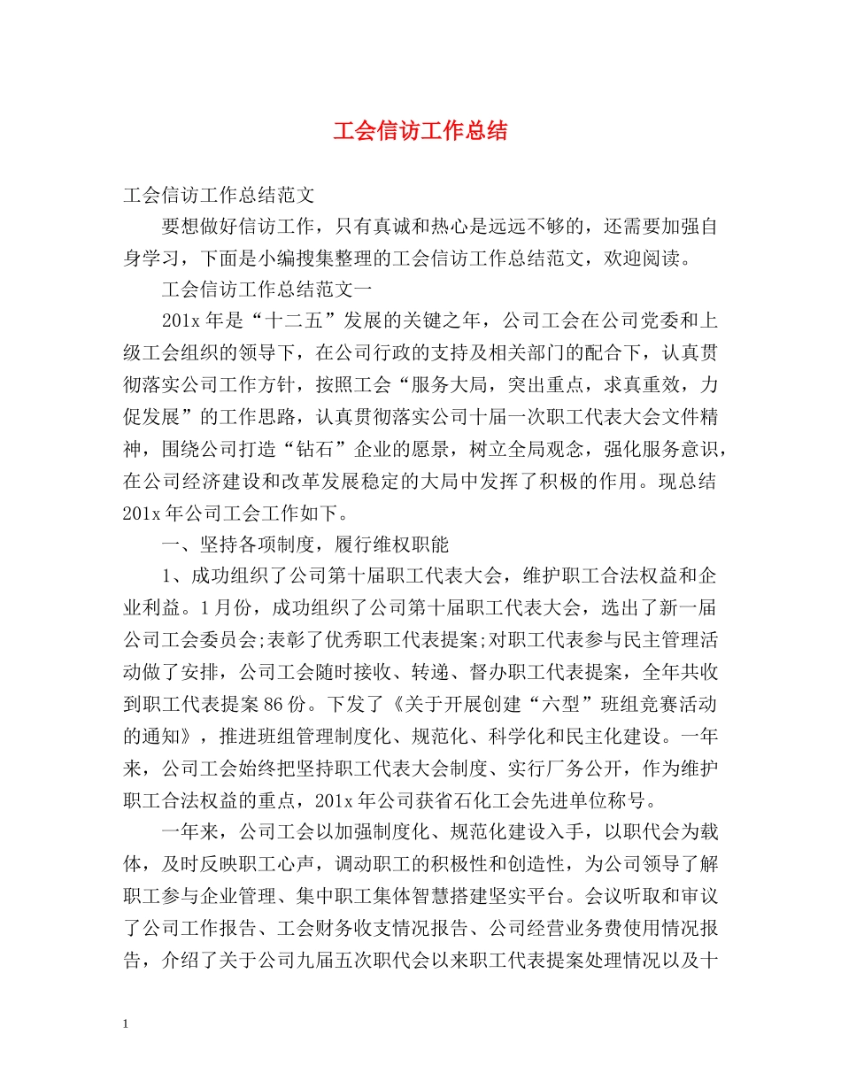 工会信访工作总结 _第1页
