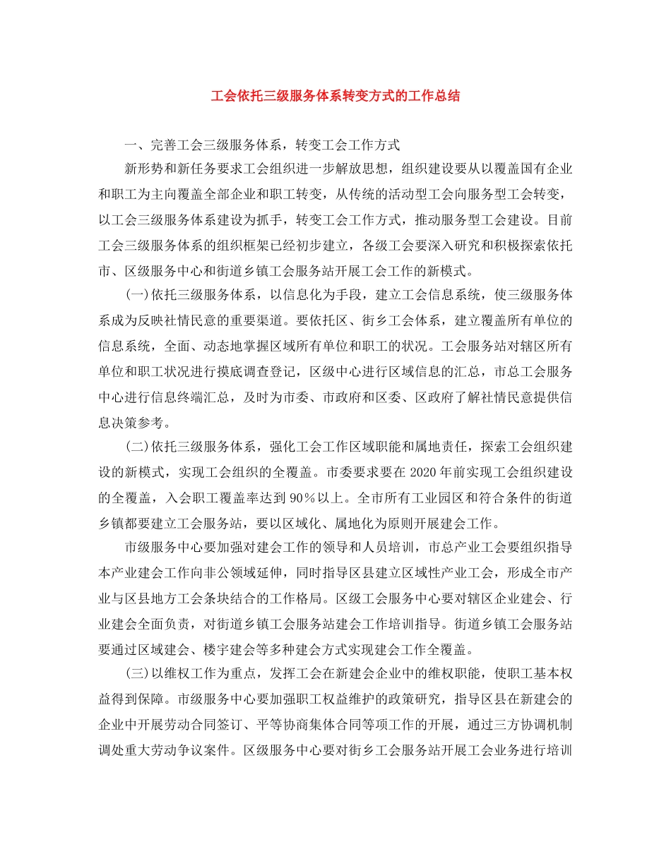工会依托三级服务体系转变方式的工作总结 _第1页