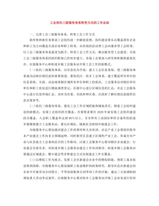 工会依托三级服务体系转变方式的工作总结 