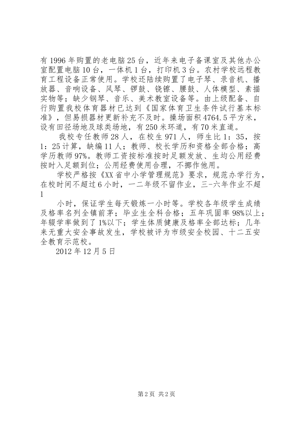 学校建设情况自评报告_第2页