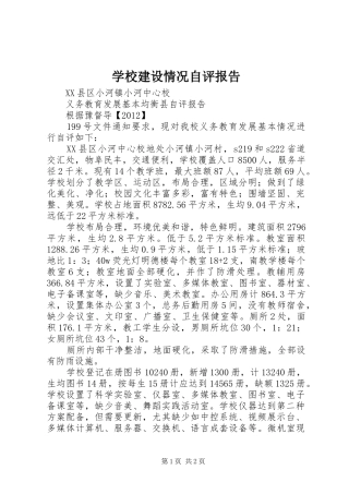 学校建设情况自评报告