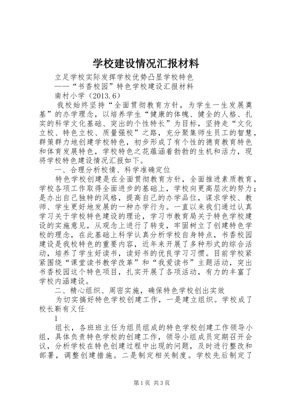 学校建设情况汇报材料_第1页