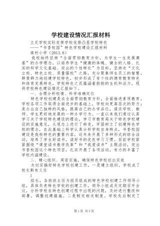 学校建设情况汇报材料