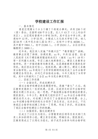 学校建设工作汇报