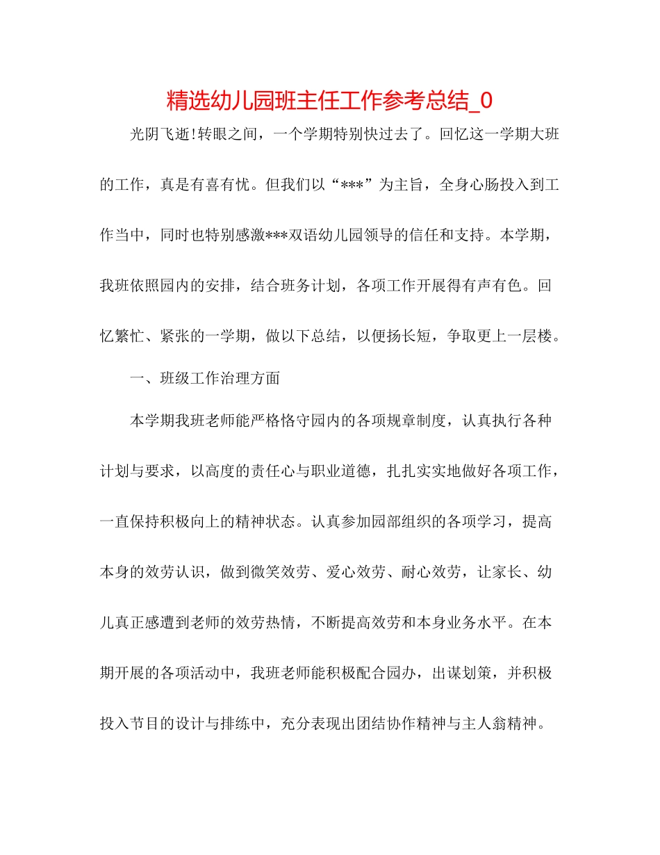 精选幼儿园班主任工作参考总结_0_第1页