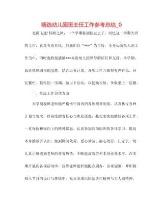 精选幼儿园班主任工作参考总结_0