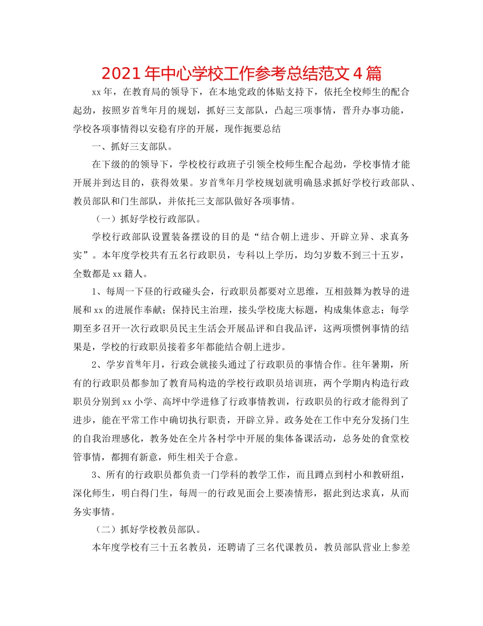 2021年工作参考总结范文4篇_第1页