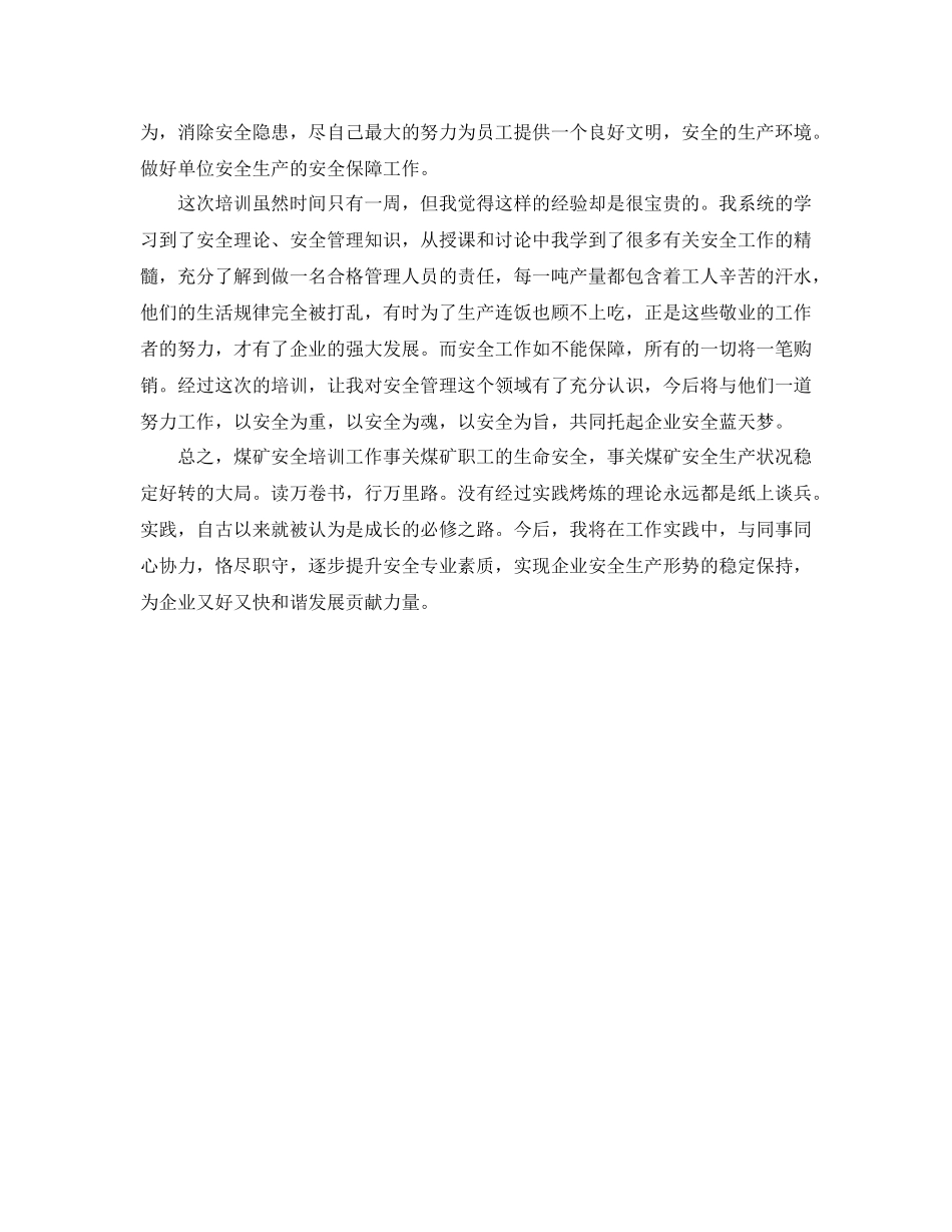 《安全管理文档》之煤矿安全培训个人总结_第3页