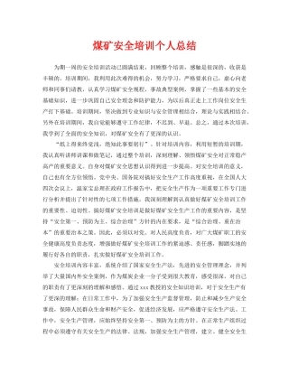 《安全管理文档》之煤矿安全培训个人总结