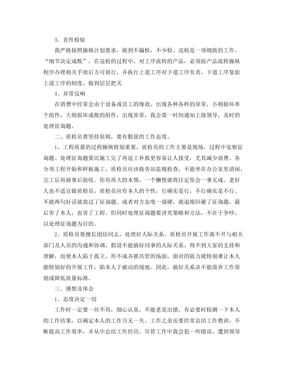 2021年质检员工作参考总结精选三篇_第2页