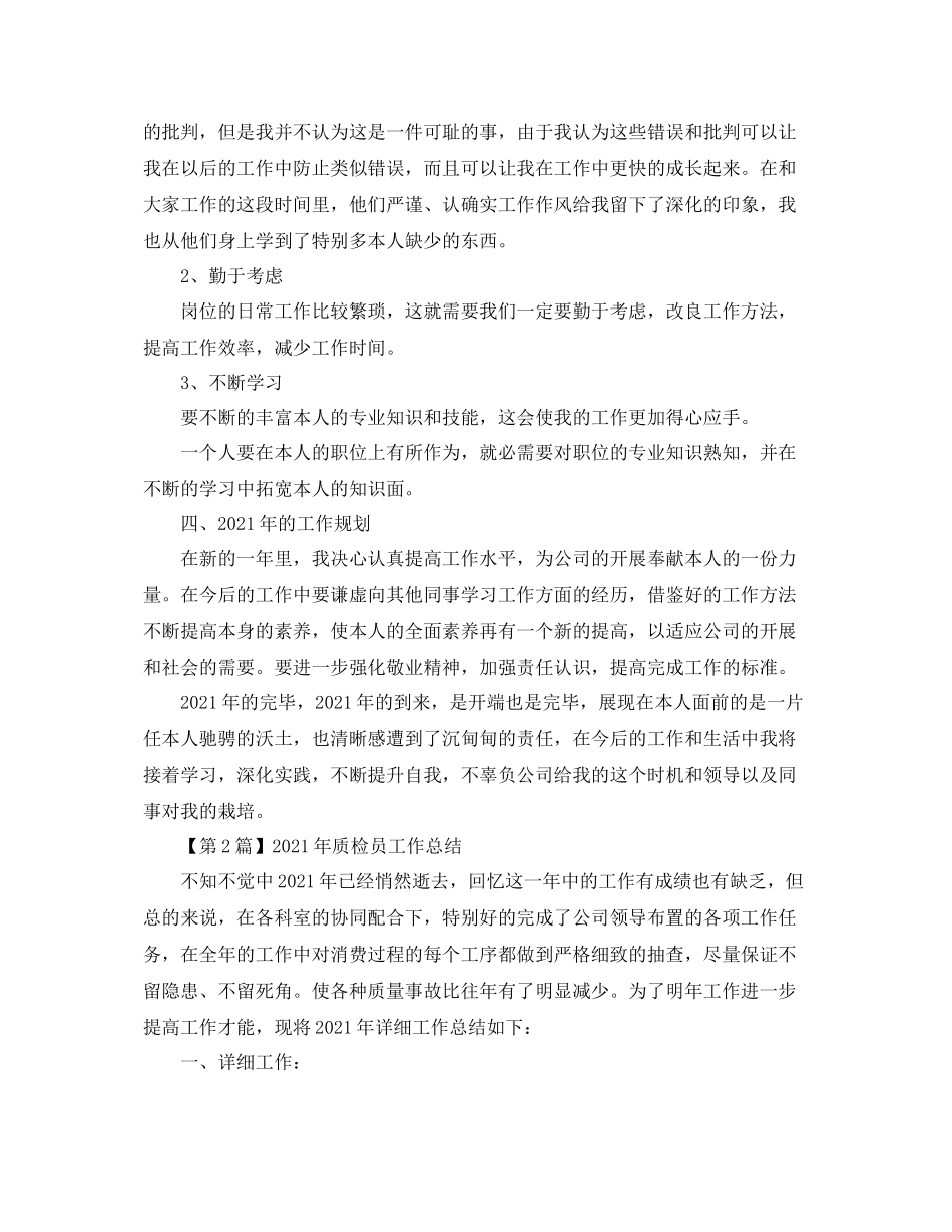 2021年质检员工作参考总结精选三篇_第3页