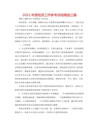 2021年质检员工作参考总结精选三篇
