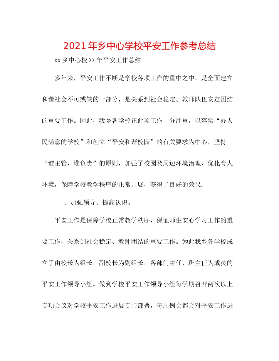 2021年乡安全工作参考总结_第1页