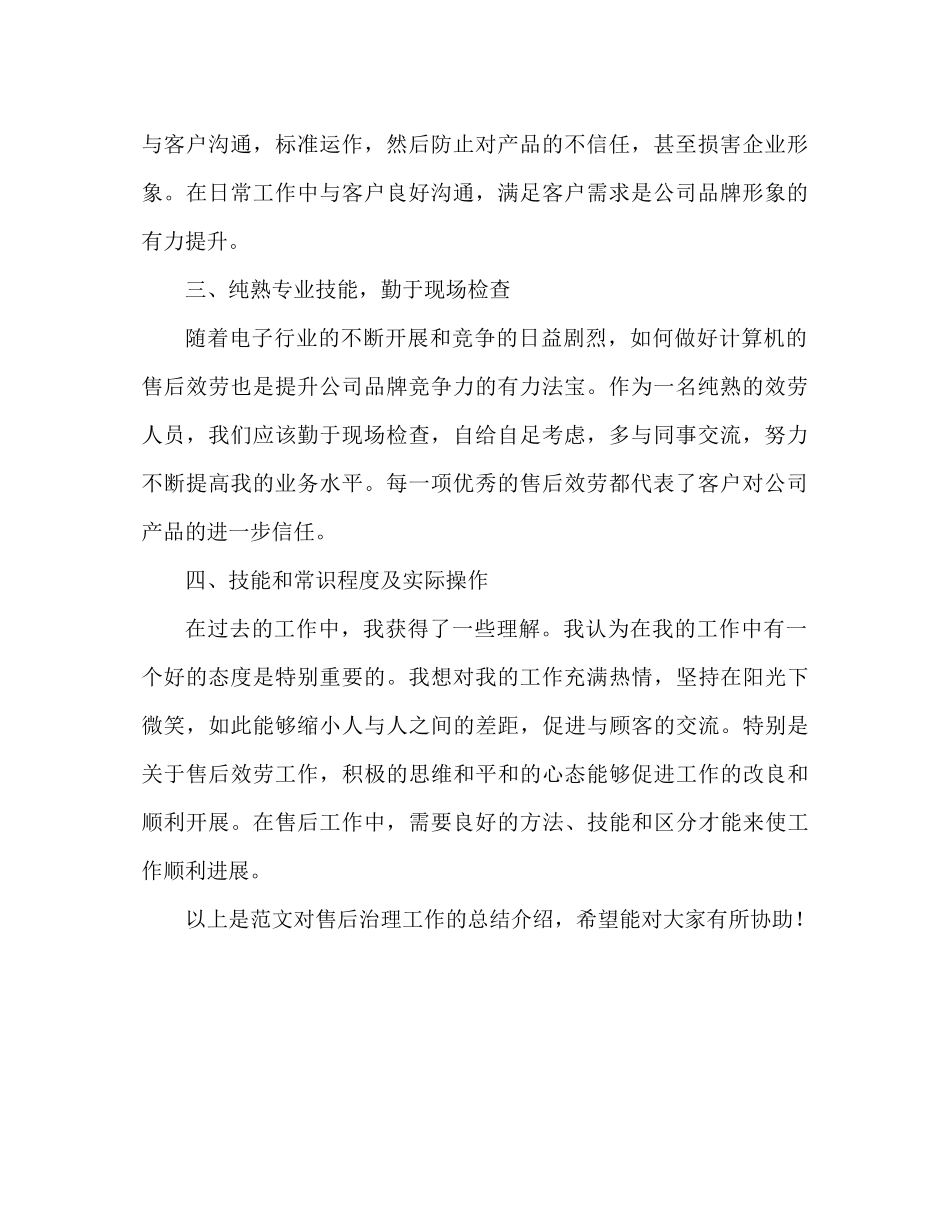 售后管理工作参考总结范文（通用）_第2页