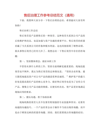 售后管理工作参考总结范文（通用）