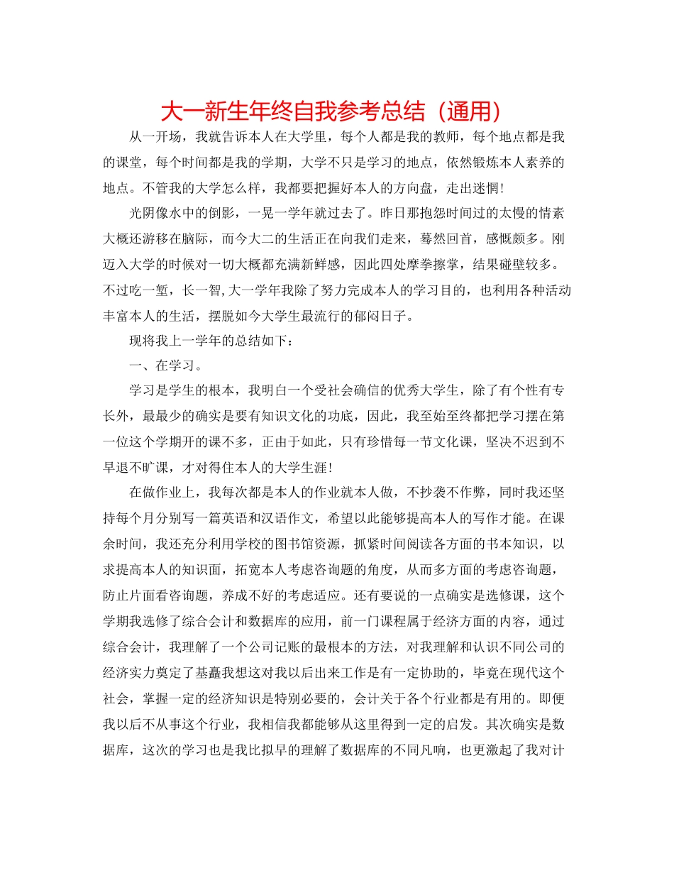大一新生年终自我参考总结（通用）_第1页