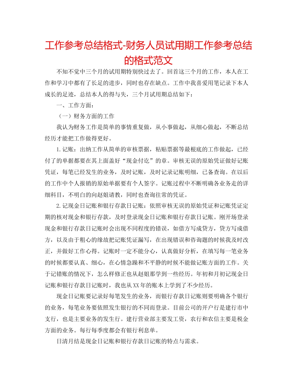 工作参考总结格式财务人员试用期工作参考总结的格式范文_第1页