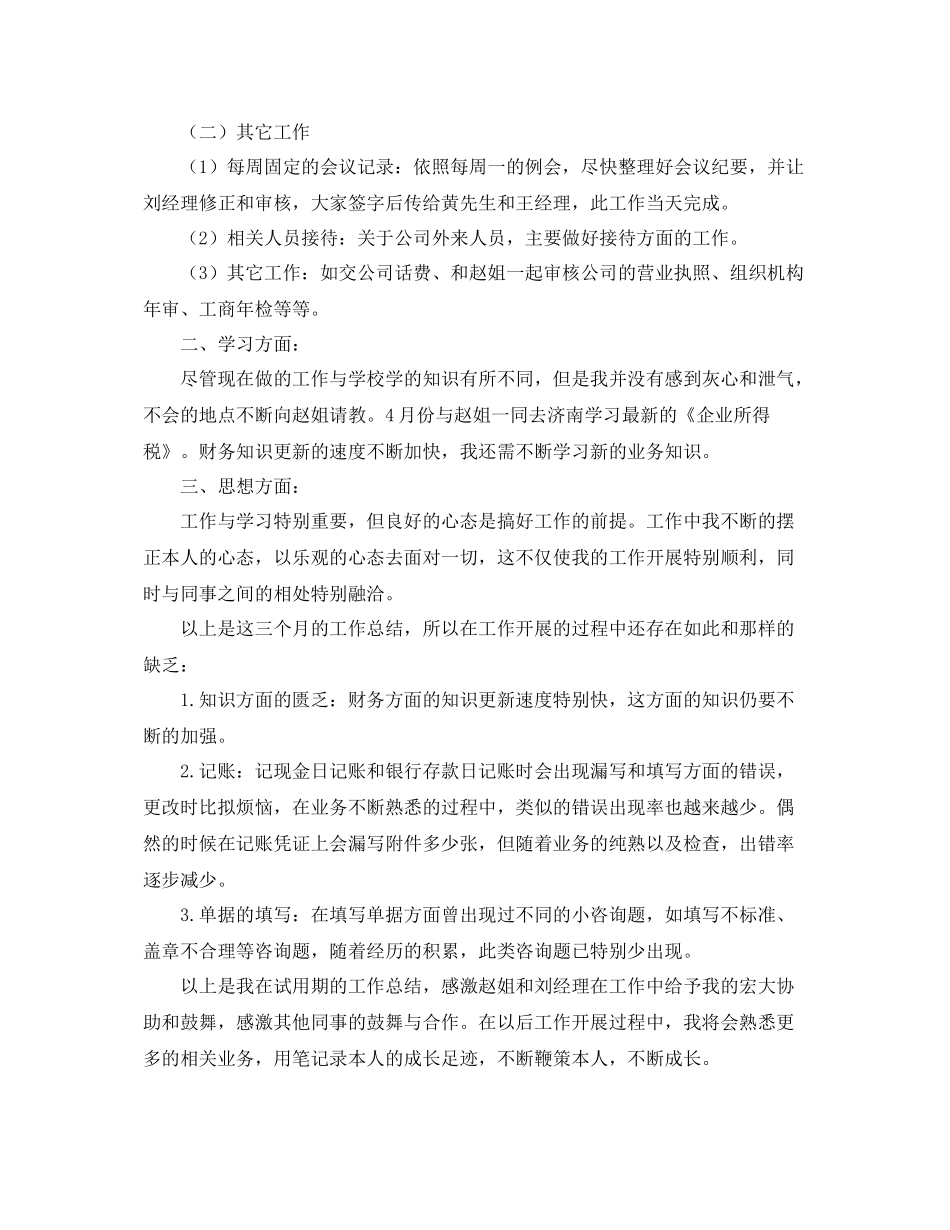 工作参考总结格式财务人员试用期工作参考总结的格式范文_第3页