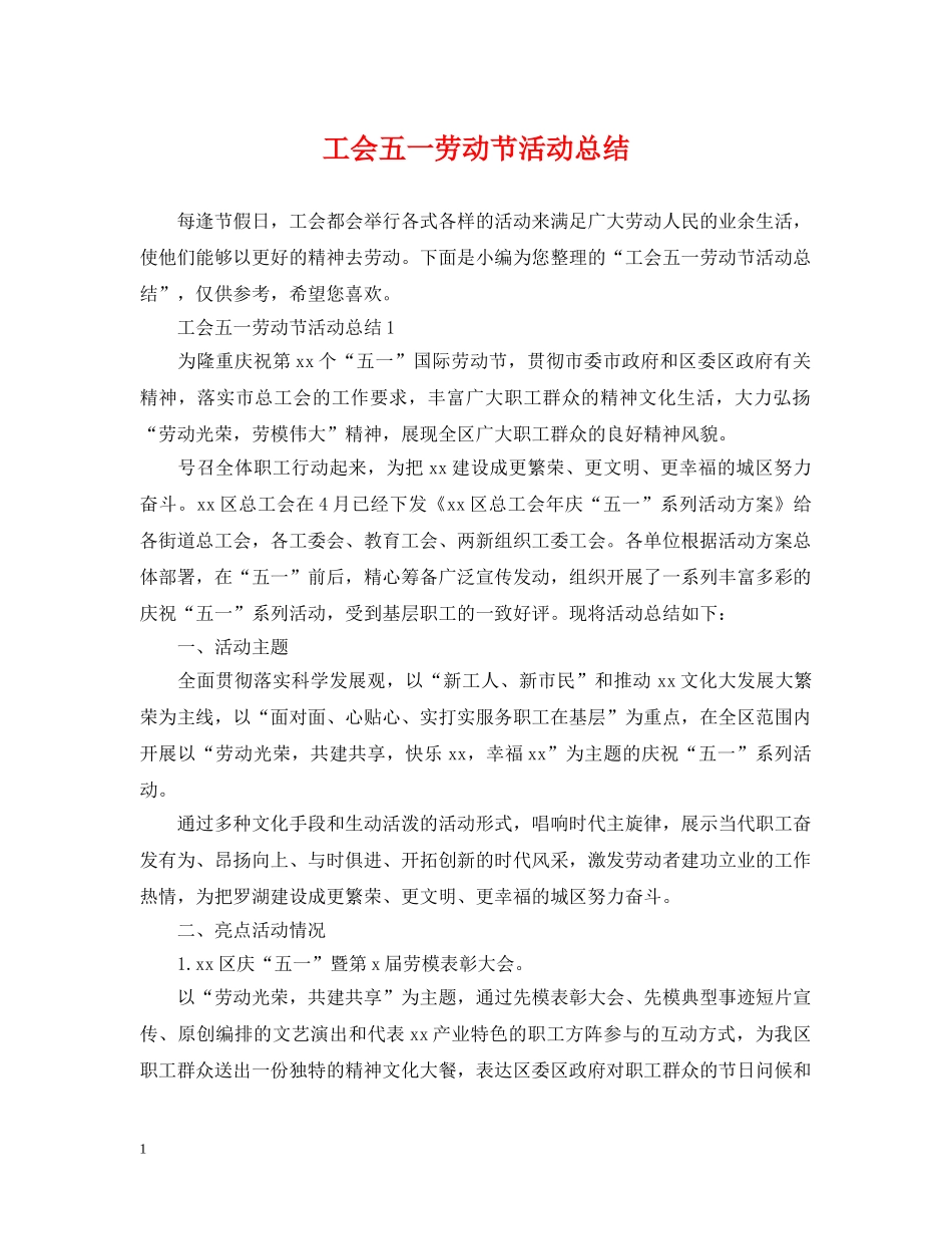 工会五一劳动节活动总结 _第1页