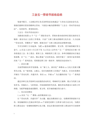 工会五一劳动节活动总结 