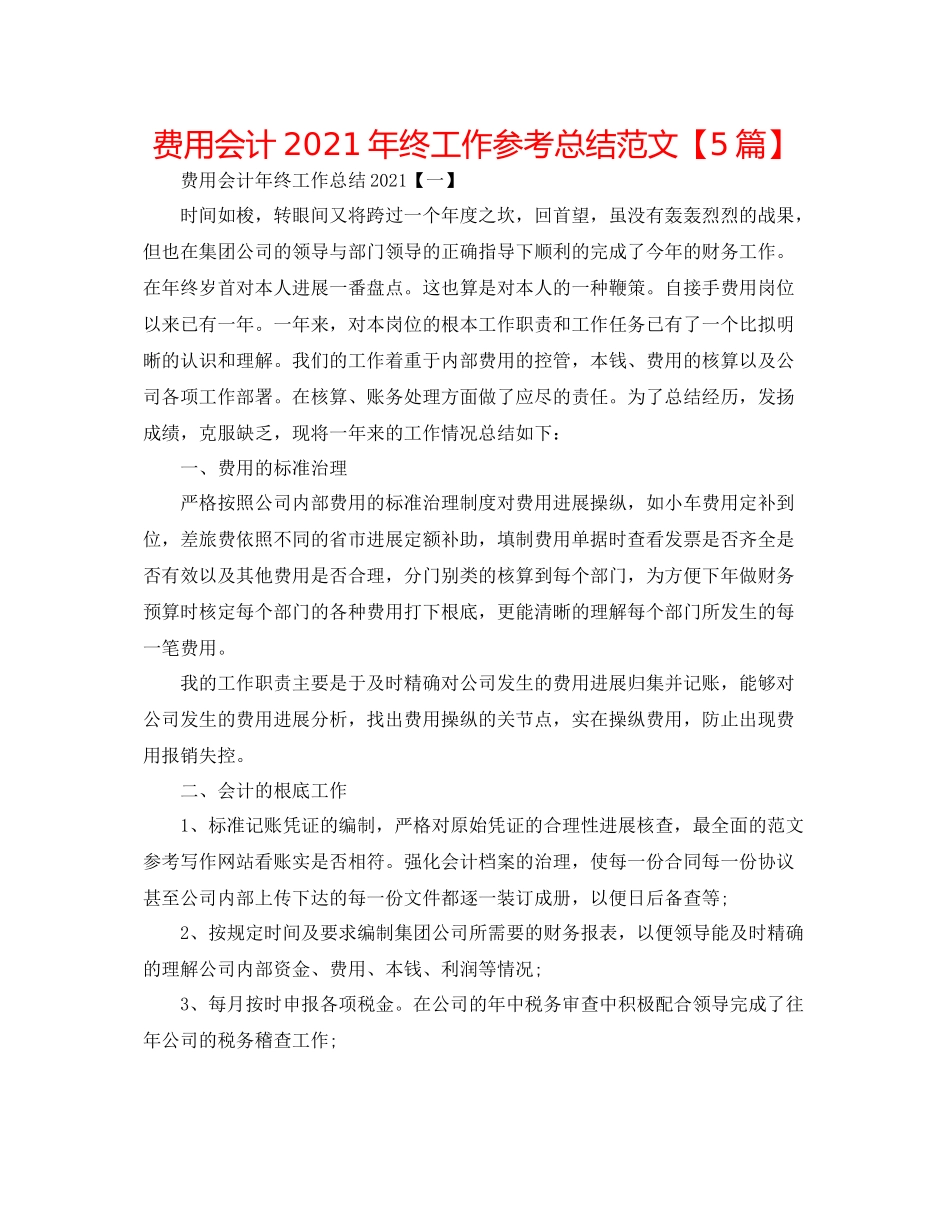 费用会计年终工作参考总结范文【5篇】_第1页