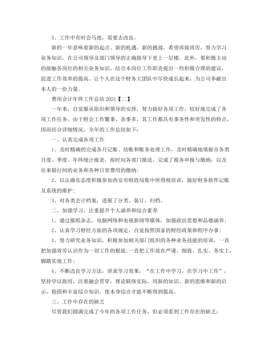 费用会计年终工作参考总结范文【5篇】_第3页
